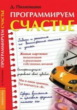 читать Программируем счастье
