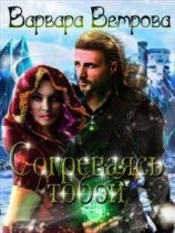 читать Согреваясь тобой