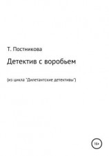 читать Детектив с воробьем. Из цикла «Дилетантские детективы»