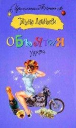 читать Объятия удава