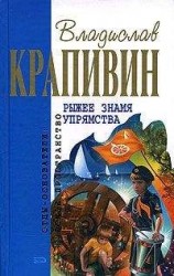 читать Рыжее знамя упрямства