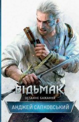 читать Відьмак. Останнє бажання