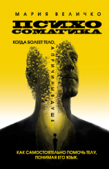 читать Психосоматика. Когда болеет тело, а причины в душе. Как самостоятельно помочь телу, понимая его язык