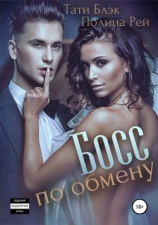 читать Босс по обмену