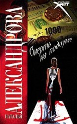 читать Смерть на подиуме