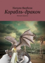 читать Корабль-дракон. Империя дракона