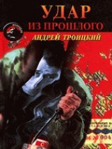 читать Удар из прошлого