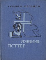 читать Израиль Поттер. Пятьдесят лет его изгнания