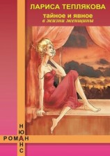 читать Тайное и явное в жизни женщины
