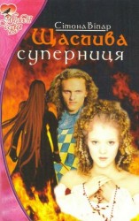 читать Щаслива суперниця