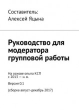 читать Руководство для модератора групповой работы
