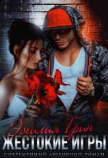 читать Жестокие игры