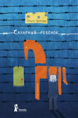 читать Сахарный ребенок. История девочки из прошлого века, рассказанная Стеллой Нудольской