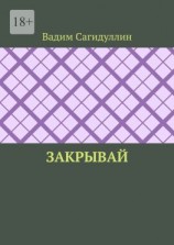 читать Закрывай