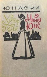 читать Хутор Гилье. Майса Юнс