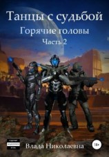 читать Танцы с Судьбой. Часть 2. Горячие головы