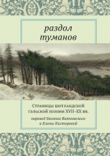 читать Раздол туманов. Страницы шотландской гэльской поэзии XVIIXX вв.