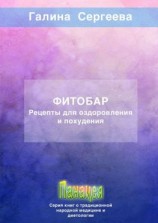 читать Фитобар. Рецепты для оздоровления и похудения