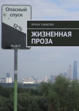 читать Жизненная проза