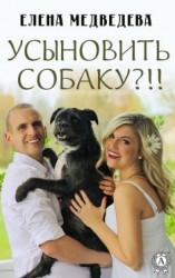 читать Усыновить собаку?!!