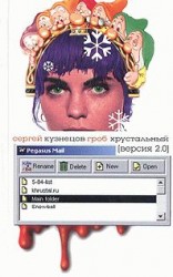 читать Гроб хрустальный. Версия 2.0
