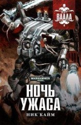читать Ночь Ужаса