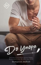 читать До упора