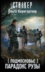 читать Парадокс Рузы