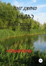 читать МАяТА-7. Блеф вещих снов. Метаферизмы