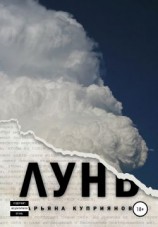 читать Лунь