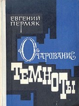 читать Очарование темноты