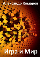 читать Игра и Мир