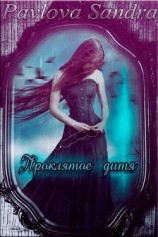 читать Проклятое дитя