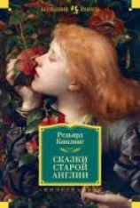 читать Сказки Старой Англии