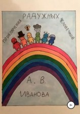 читать Приключения радужных человечков