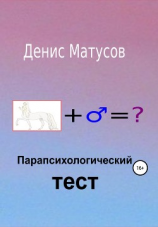 читать Парапсихологический тест