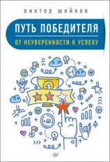читать Путь победителя. От неуверенности к успеху