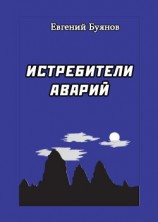 читать Истребители аварий