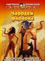 читать Чародей фараона