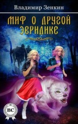читать Миф о другой Эвридике