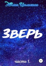 читать Зверь. Часть 1. До