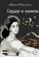 читать Сердце и камень