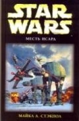 читать X-Wing-8: Месть Исард