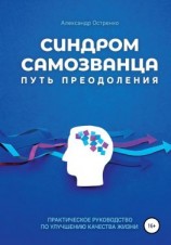 читать Синдром самозванца. Путь преодоления
