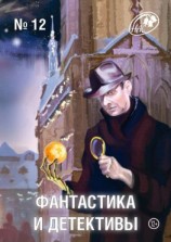 читать Журнал «Фантастика и Детективы» 12
