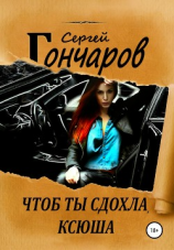 читать Чтоб ты сдохла, Ксюша