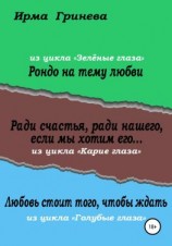 читать Рондо на тему любви. Ради счастья, ради нашего, если мы хотим его Любовь стоит того, чтобы ждать