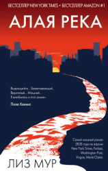 читать Алая река