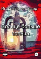 читать Солнце больше солнца