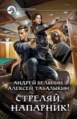 читать Стреляй, напарник!